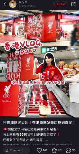 利物浦期間限定店｜小紅書推廣